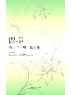 川柳句集　偲ぶ - ebook